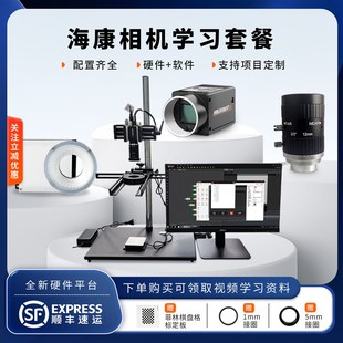 海康威视工业相i机学习套餐机器视觉检测设备系统软件识别定位套