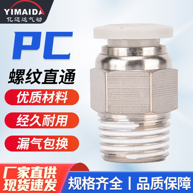 快速接头PC8-02螺纹直通气管x快插气管螺纹直通外丝PC8-02气动元