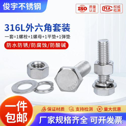 316L不锈钢外六角螺丝母钉帽加长螺栓螺杆套装 M6JM8M10M12M16-M2