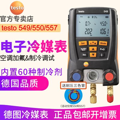 德图testo550空调压力表 testo549冷媒加液557汽车德Y国数字加氟