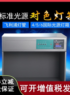 四五六七国际标准光m源比色对色灯箱纺织印刷D65/TL84/U30