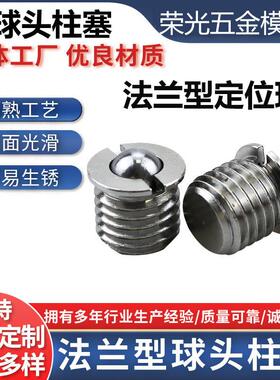 不锈钢法兰型球头柱塞弹簧伸缩碰珠紧定FBPJS定位珠波珠螺丝M5M16