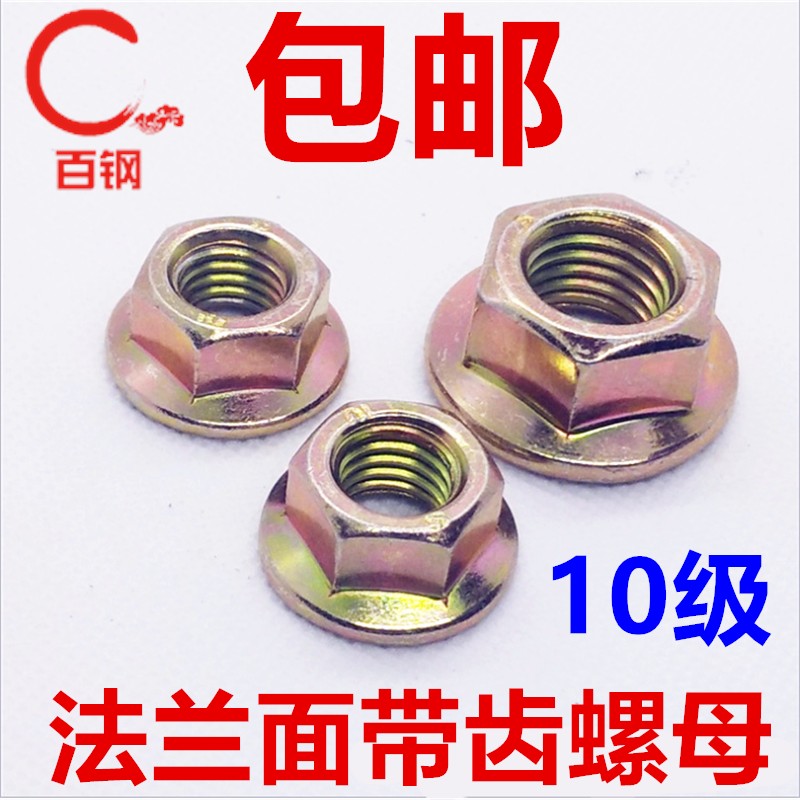 10.9级法兰盘面螺母带齿带垫加厚压板螺帽M6M8M10M12M14M1X6M20M3