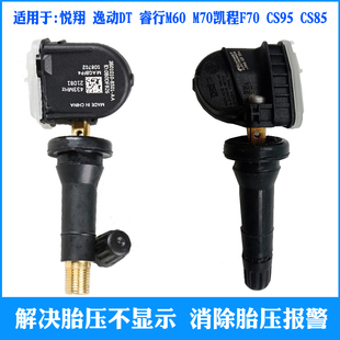 适用长安CS95 CmS85悦翔逸动DT睿行M60M70胎压传感器轮胎压力监测