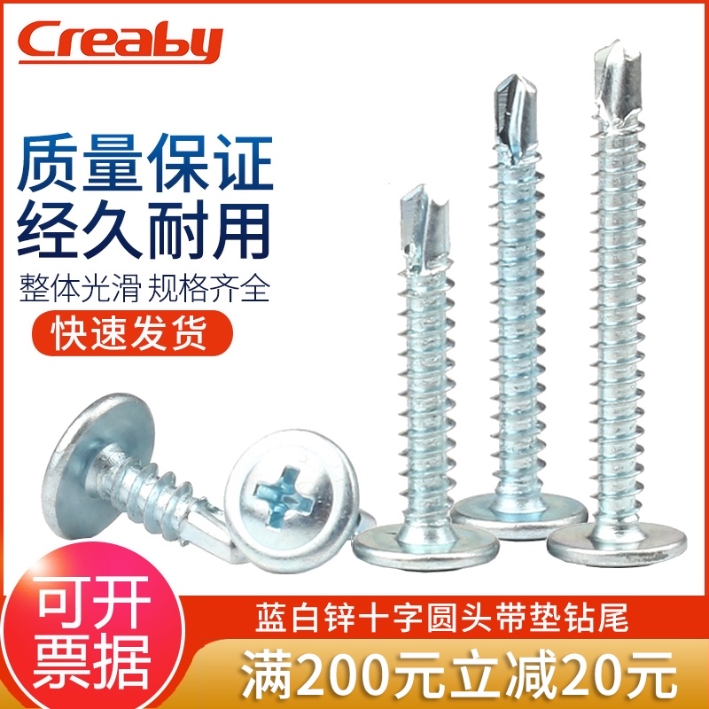 蓝白锌十字圆头自攻螺丝带垫华司自钻螺钉J盘头钻尾燕尾螺丝钉M4.