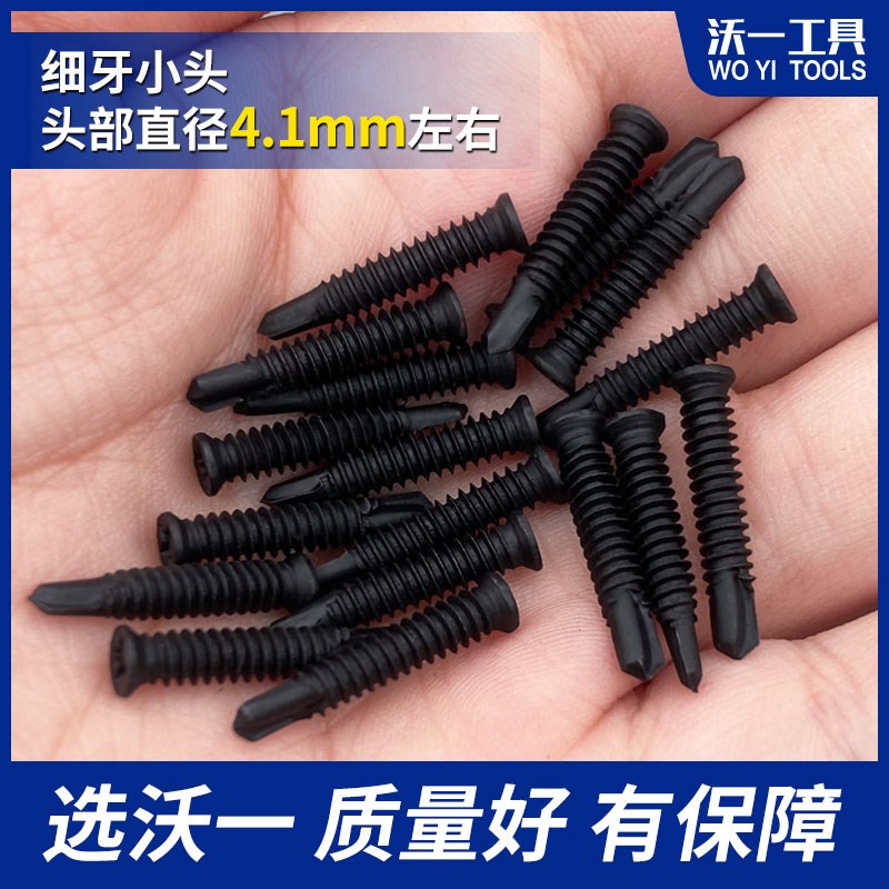 沃一纱窗细小头钻尾螺丝黑色小B平头自攻螺丝钉燕尾十字螺丝钉