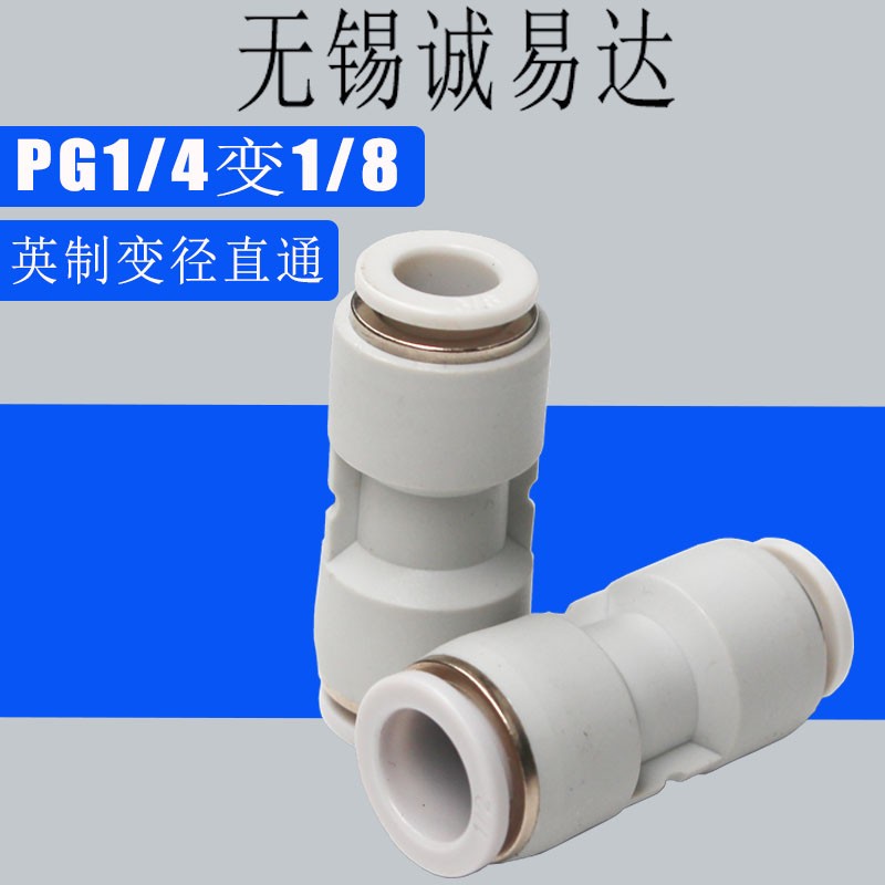 英制气管快插直通变j径大小头转换气动接头PG 1/8 1/4 3/8 1/2 9.