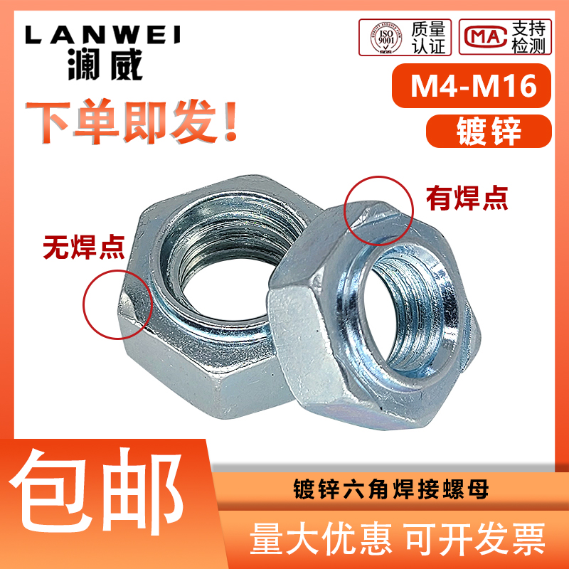 镀锌六角焊接螺母 有焊l点/无焊点焊接螺丝母M4M5M6M8M10M12M14M1