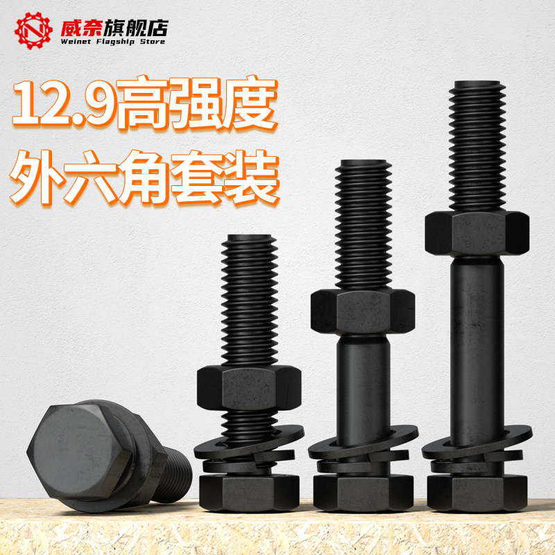 12.9级高强度螺栓外六角螺丝螺母套装大全配件M5M6M8M10MV12M14M1