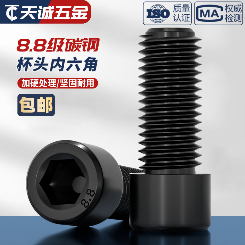 黑色8.b8级高强度杯头内六角螺栓圆柱头螺丝钉螺杆M4M5M6M8M10M12