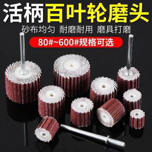 活柄叶轮3mm砂皮砂纸磨头打磨抛光百叶抛光轮打磨头电磨头百叶轮