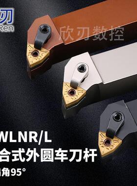 数控刀杆95度外圆车刀MWLNR2525M08桃型刀片弹簧钢压板式刀排