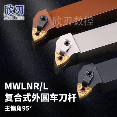数控刀杆95度外圆车刀MWLNR2525M08桃型刀片弹簧钢压板式刀排
