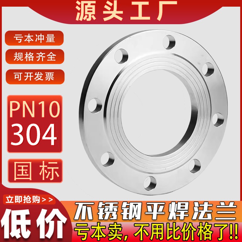 304不锈钢平焊国i标法兰片HG/T20592焊接10/16RF法兰盘PL50 100