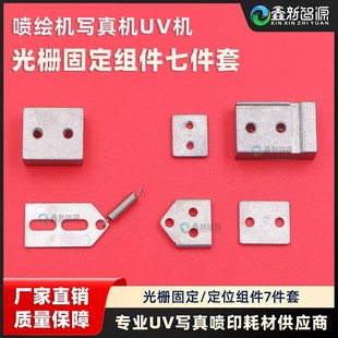 光栅固定组件7件套 喷绘弹簧x套件工具 写真机UV机光栅条定位铁片