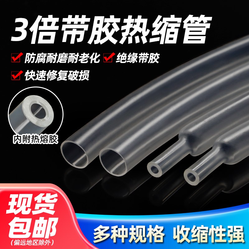 3倍热缩管加厚带胶双壁管三w倍绝缘电线热缩套管电工防护套管透明