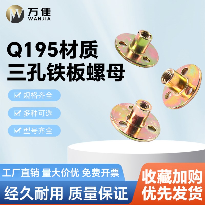 三孔铁板螺母M6M8M10sM1/4高强度加厚法兰面家具对锁t型螺母大全