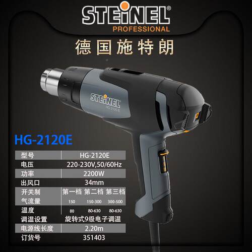 德国施特朗STEIHG-2120ENEL调温车风贴制鞋HG-汽2120E吹热风枪220