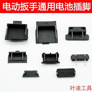 通用大艺无刷电动扳手插脚2106款12V 16.8V 2R1V通用锂电钻插脚配