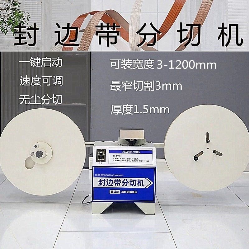 全自动封a边带分切机封边条PVC一分为二操作简单使用方便分切机图片