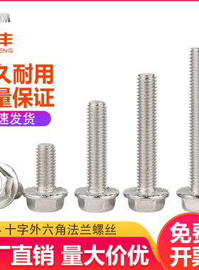304不锈钢十字法兰螺丝外六角法兰面螺栓六角防松滑螺钉M4WM5M6/M