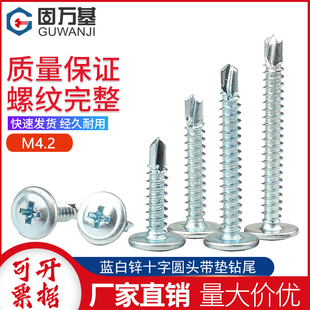 蓝白锌十字圆头带垫钻尾螺t丝钉自攻自钻盘头带垫自钻燕尾钉M4.2
