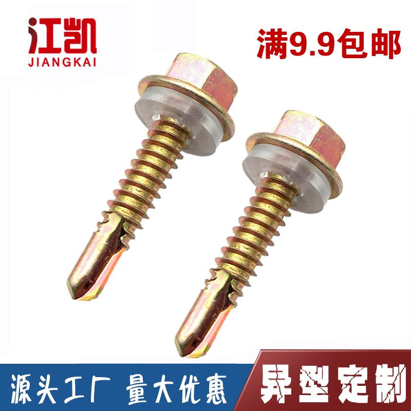 镀彩外六角钻尾螺钉彩钢瓦燕尾丝自攻自钻螺丝铁皮钢P板丝M4.8M5.