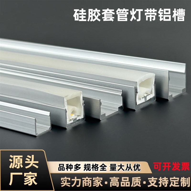 柔性霓虹灯带固定铝槽卡扣软硬灯条U型线槽硅胶V套管铝合金灯槽