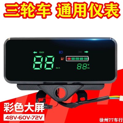 电动三轮车通用仪表盘总成48v6z0v72伏液晶显示屏电三轮仪表配件