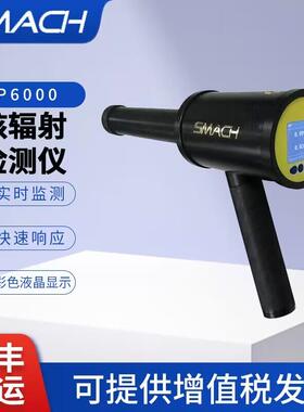 SMACH智元手持X-Y辐射仪便携式核辐射检测仪射线巡检仪RP6000