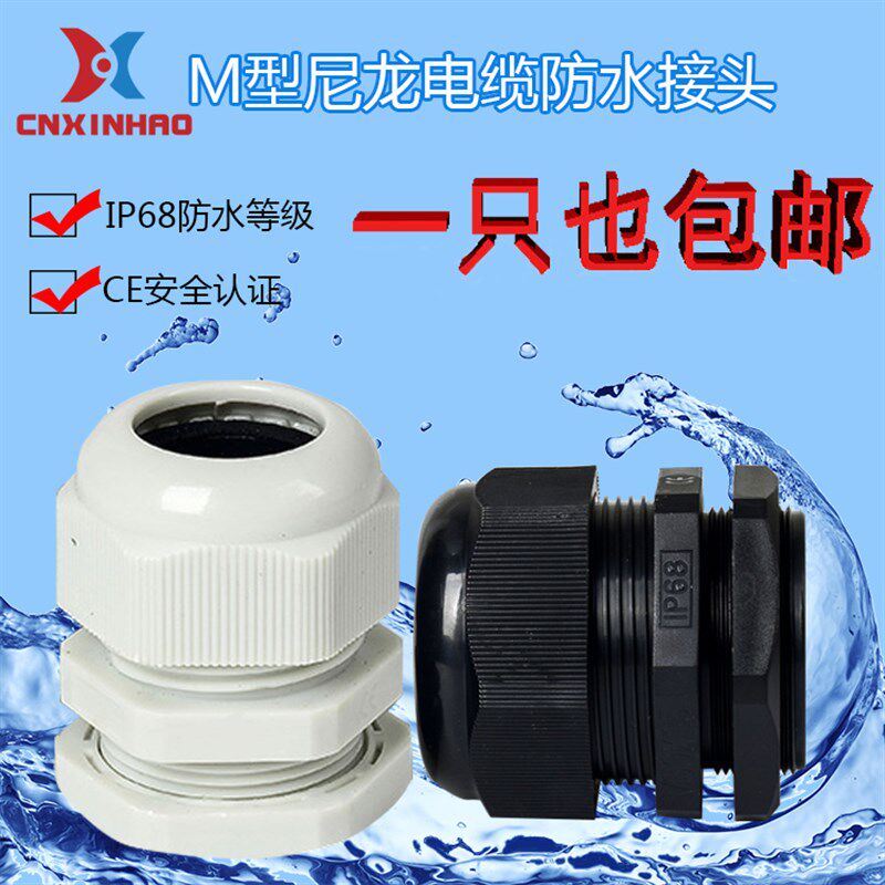 M型尼龙防水电缆接头固定锁紧头M12/M16/M18/M20/M22Q/M24/M25~M3