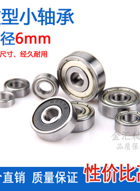 微型小轴承MR1f06 126 1660 686 696 606 626 636Z ZZ 内径6mm滚