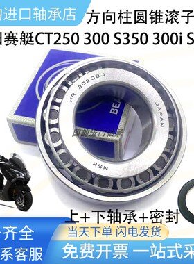 光阳赛艇CT250 300光阳250 300iE 400 龙头方向柱锥形滚子压力轴