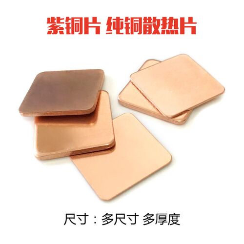 笔记本散热铜片显卡散热片CPU散热器铜片纯铜散热片V紫铜片散热50