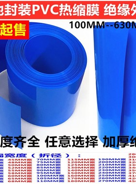 锂电池热缩套管外皮PVC收缩膜绝r缘套管200MM400MM500MM530MM630M