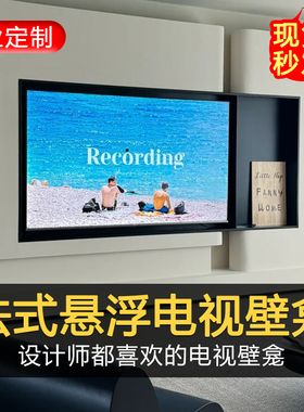 法式悬浮电视机壁龛定制网t红壁龛75寸85寸100寸不锈钢嵌入式壁龛
