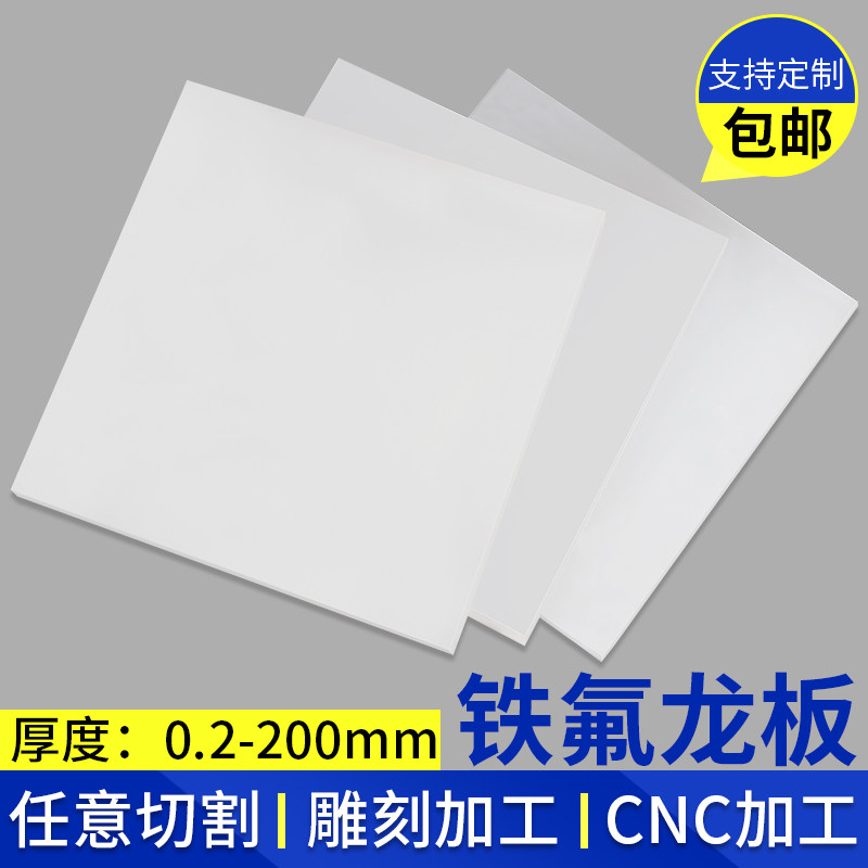 特氟板铁氟龙块聚四氟乙烯板塑料王PTFE板加工1 2 3 4S 5 8 10mm