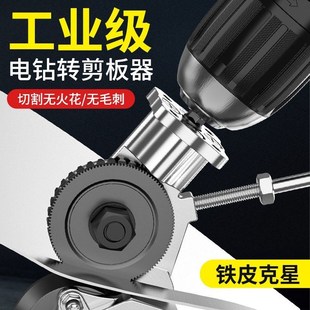 电钻变剪板器转换金属板彩色钢瓦裁剪神器铁皮剪刀电Y动切割切割