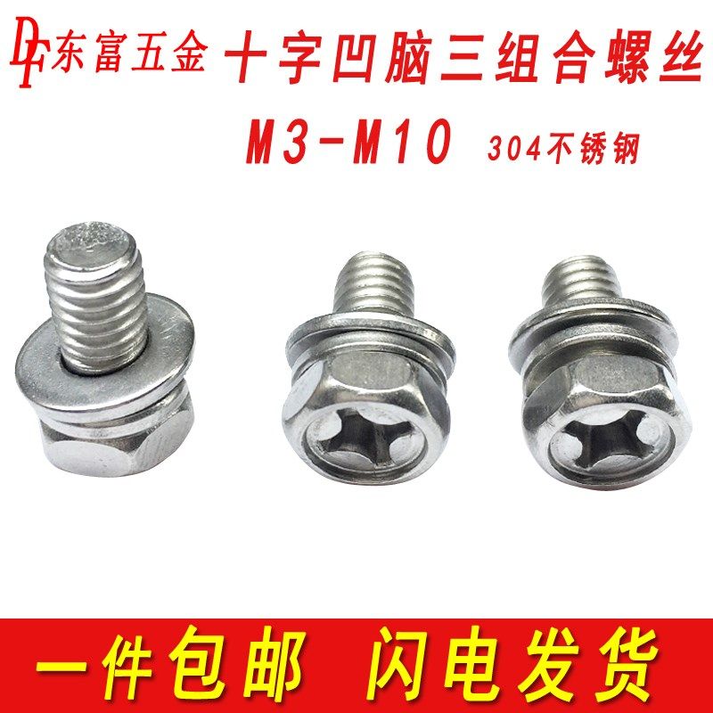 201/304不锈钢十字外六角三组y合螺丝螺钉带平垫弹垫片螺栓M4M5M6