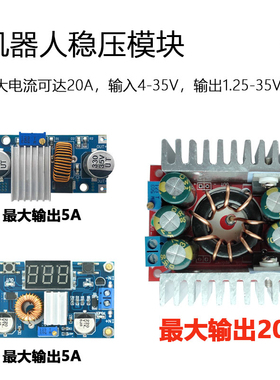 5A直流可调稳压模块DCs-DC机器人降压芯片机械臂电源配件调压输出