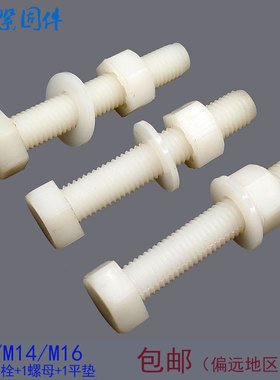 塑料尼龙螺丝螺母塑胶绝缘外六r角螺栓螺杆M6M8M10M12M14M16M18M2