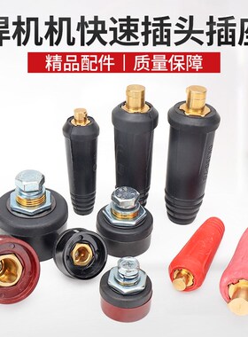 ZX7-200-250-315-4x00电焊机快速接头快插焊把线专用插头插座通用