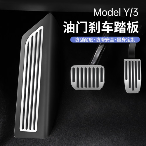 适用于特斯拉modely油门刹车脚踏板休息防滑modelU3内饰改装丫配