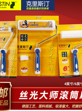 德国克里斯汀丝光大师滚筒刷辊子469英N寸刷墙漆进口涂料工具