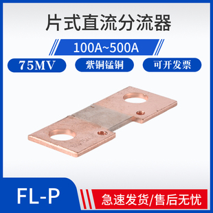 FL-P逆变片式扁分流器100A150A200A300A4J00A500A75mV焊机取样电