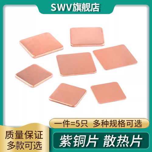 散热铜片 电脑手机/显卡/CPU笔记本DIY导热紫铜R片散热贴【5片装
