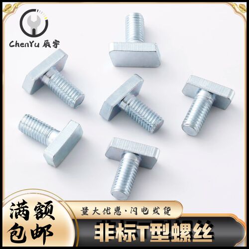4.8级菱形螺丝非标To型螺栓8.8级T形螺丝 柔性输送线专用滑块螺钉
