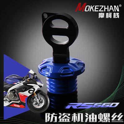 适用阿普利亚RS660 RS457 改装防撬防盗机油盖机油螺丝机油塞配件
