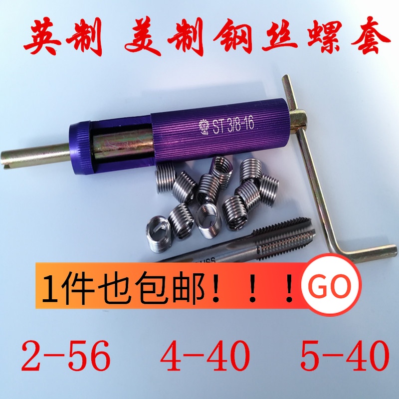 英制美制钢丝螺套螺纹护套牙套2-56 4-40 5-40螺T套 丝锥 安装扳