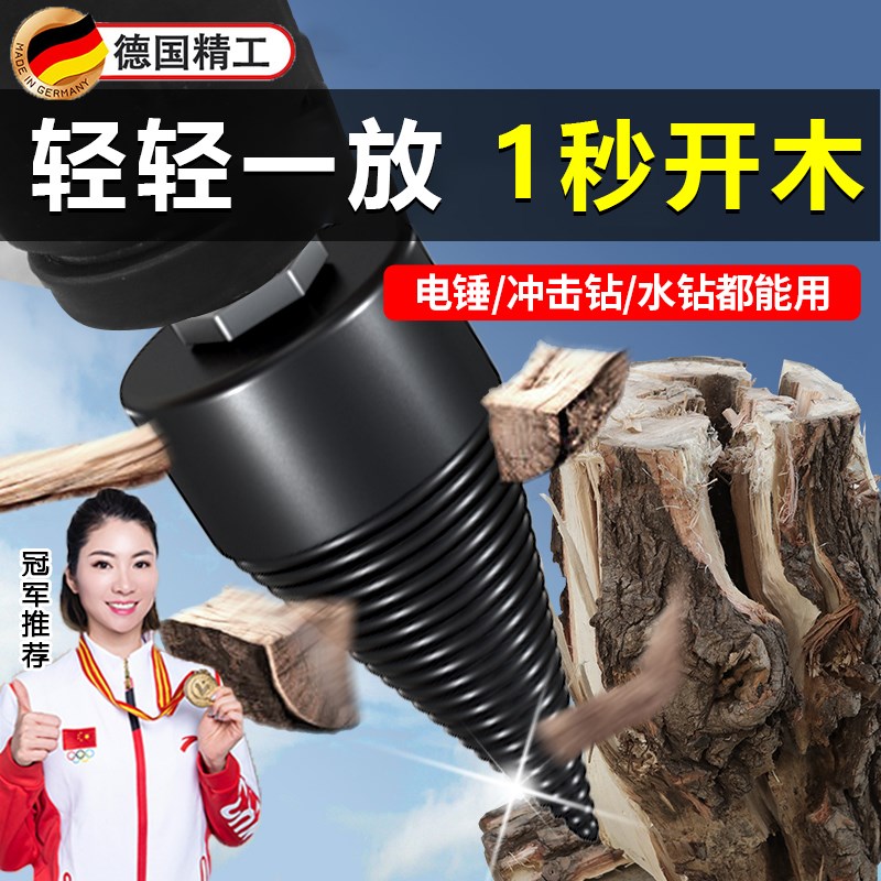 德国劈柴神器家用农村电锤电钻头大号劈材机破木R头砍柴专用分裂